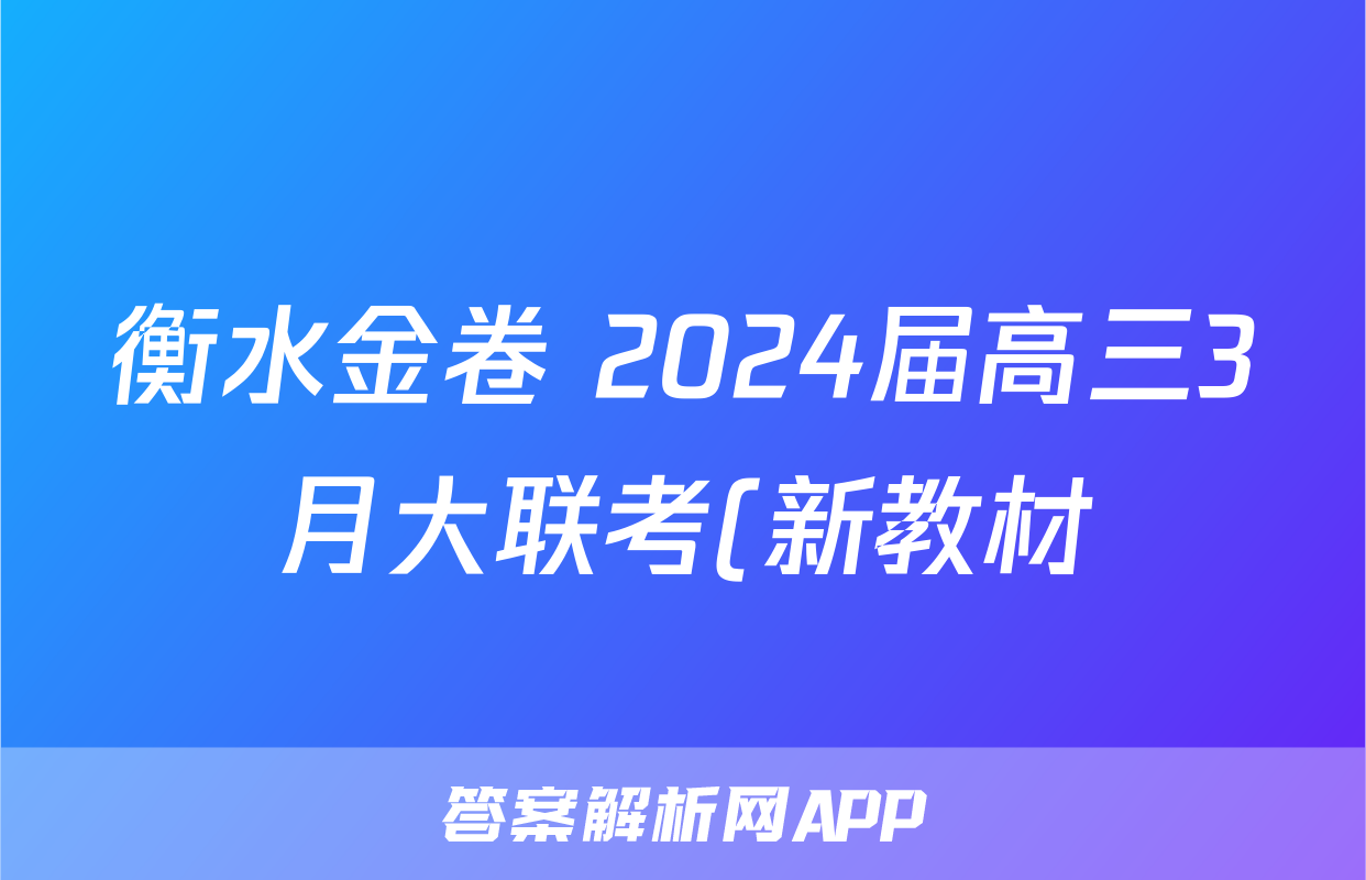 衡水金卷 2024届高三3月大联考(新教材)理科综合试题